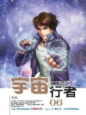 cover image of 宇宙行者06